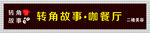 转角故事咖啡厅