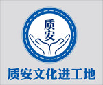 质安文化进工地logo