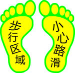 地标 警示  提示语 小心路滑