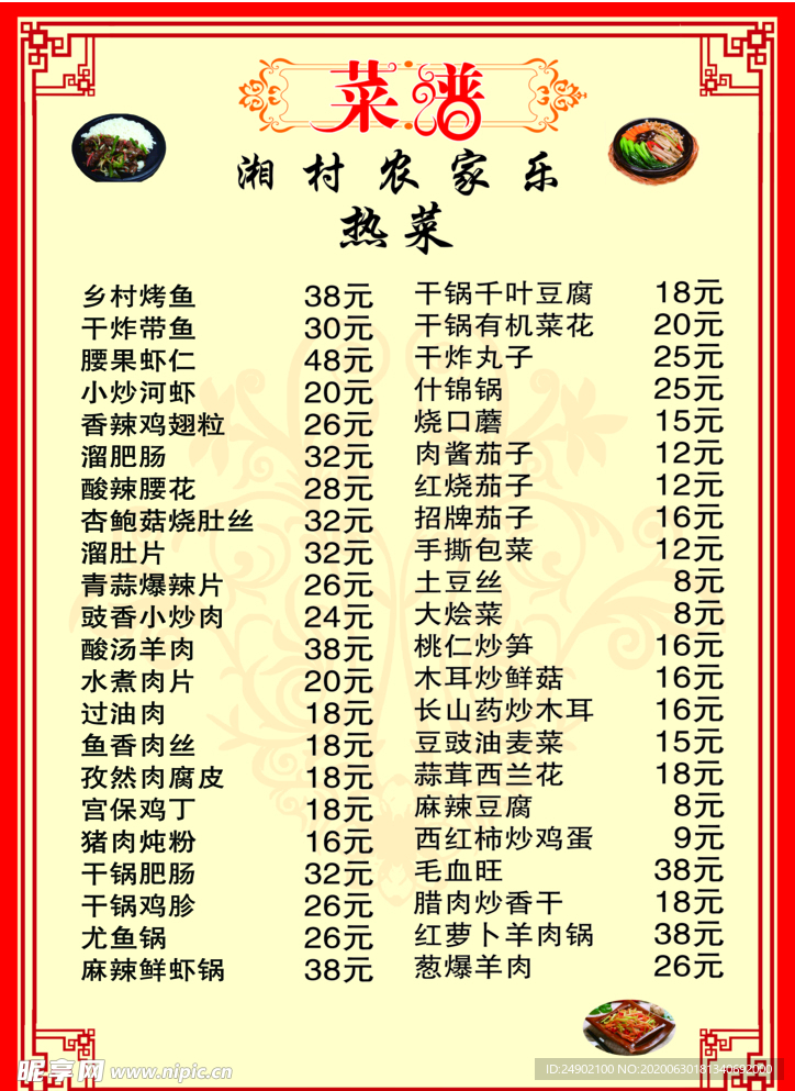 农家乐菜单