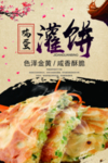 鸡蛋灌饼
