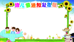 幼儿园公告栏