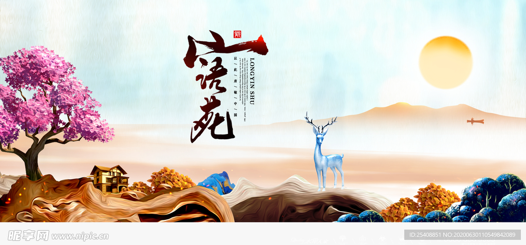 地产 中国风 中式 海报 展板