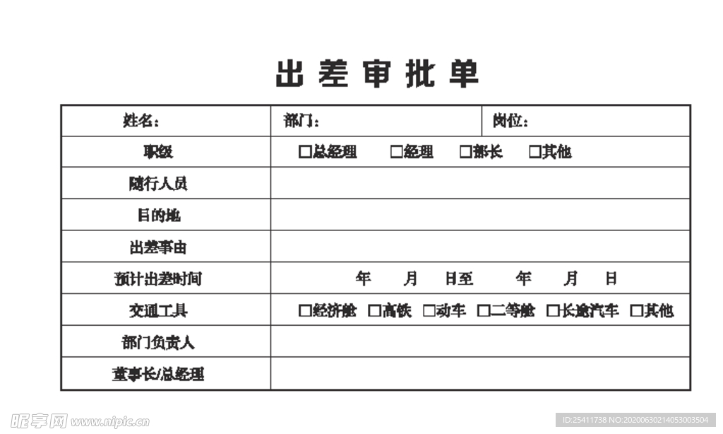 出差审批单