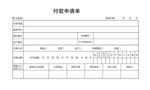 付款申请单