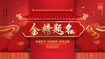 金榜题名宣传