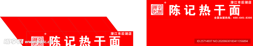 陈记 热干面