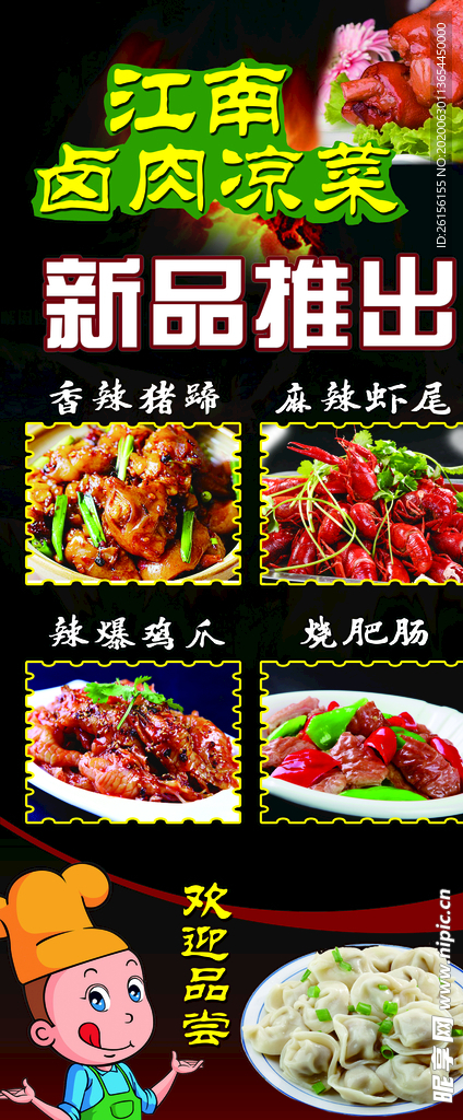 卤肉 凉菜展架