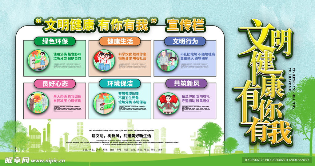 文明健康有你有我