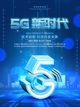 5G新时代