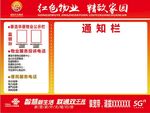 红色物业 公告栏 联通