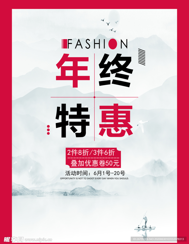 年终特惠  活动海报  时尚