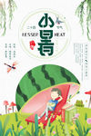 小暑