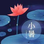小暑