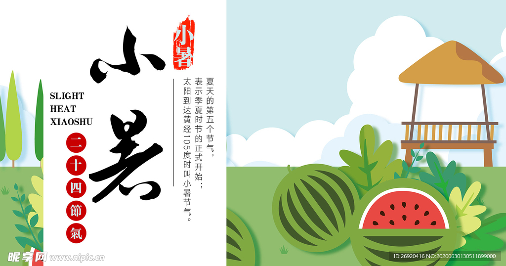 小暑