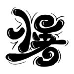 小暑