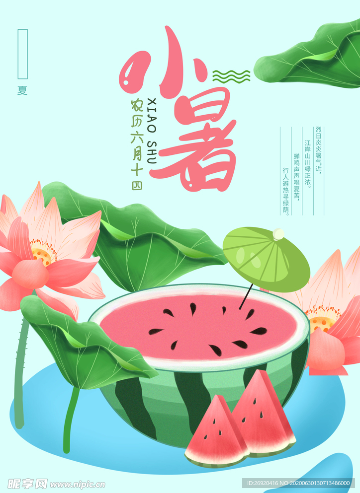 小暑