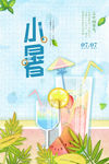 小暑