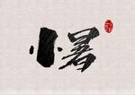 小暑微信 小暑朋友圈 小暑气氛
