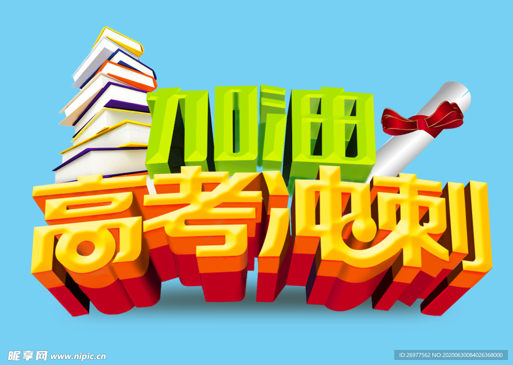 高考冲刺