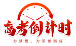高考倒计时艺术字