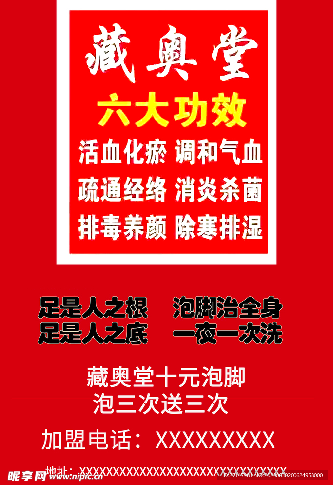 藏奥堂精华足浴液宣传单促销正面