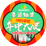 年中大促