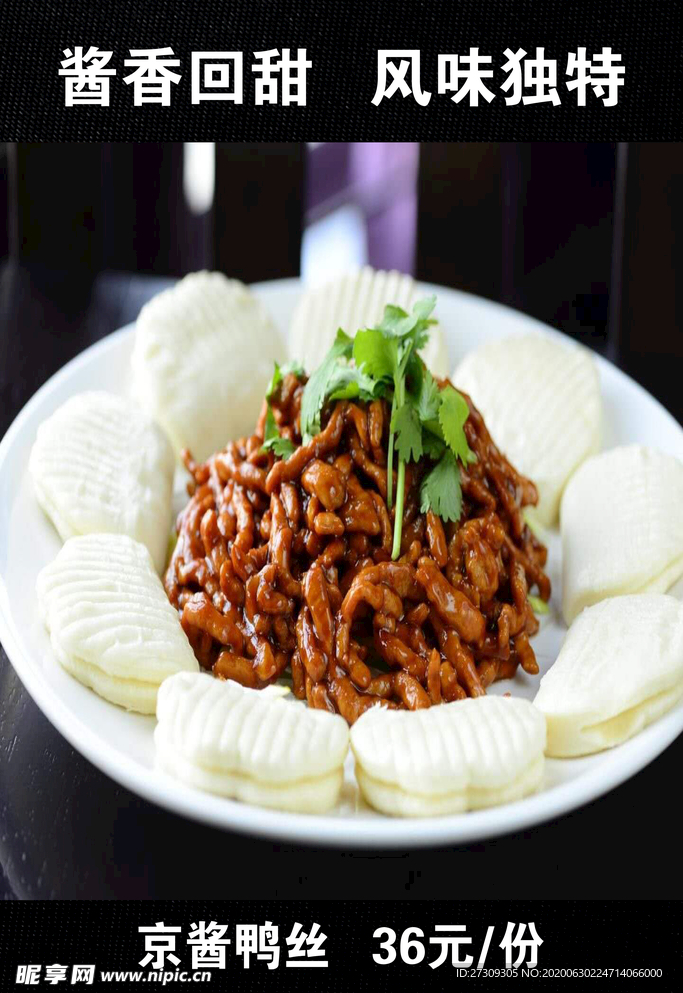 餐厅京酱鸭丝展板