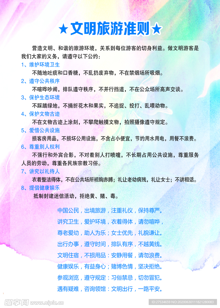 文明旅游准则