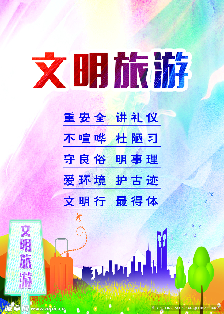 文明旅游