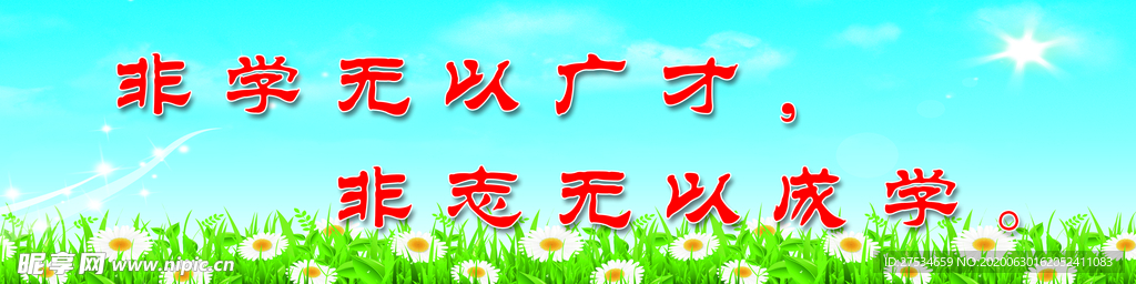 非学无以往才