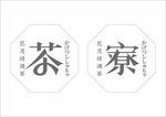 茶寮正八边形