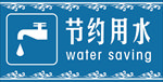 节约用水