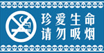 请勿吸烟
