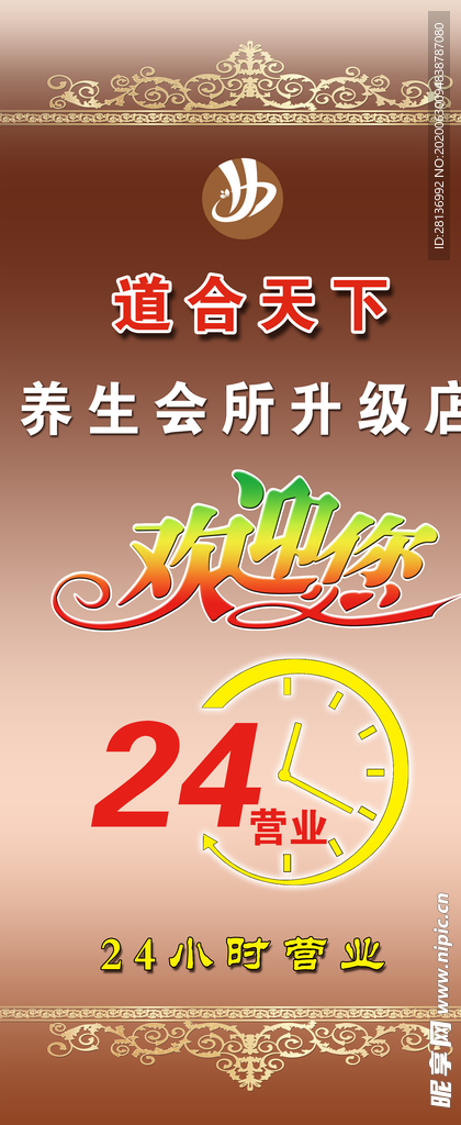 养生会所易拉宝
