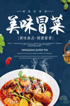 成都美食冒菜