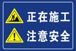 施工提示牌