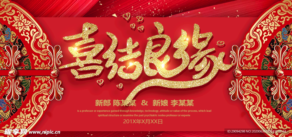 婚庆 喜结良缘 红色 中国风