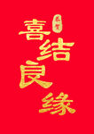 喜结良缘
