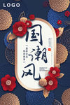 国潮风海报