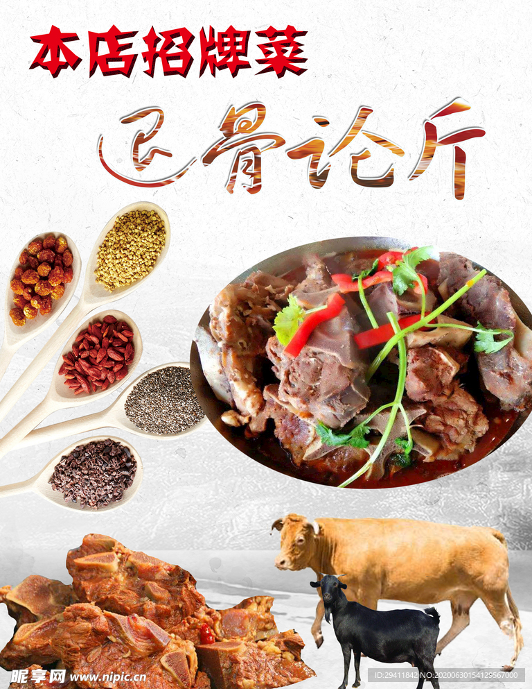 退骨论斤肉羊肉
