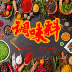 调味料