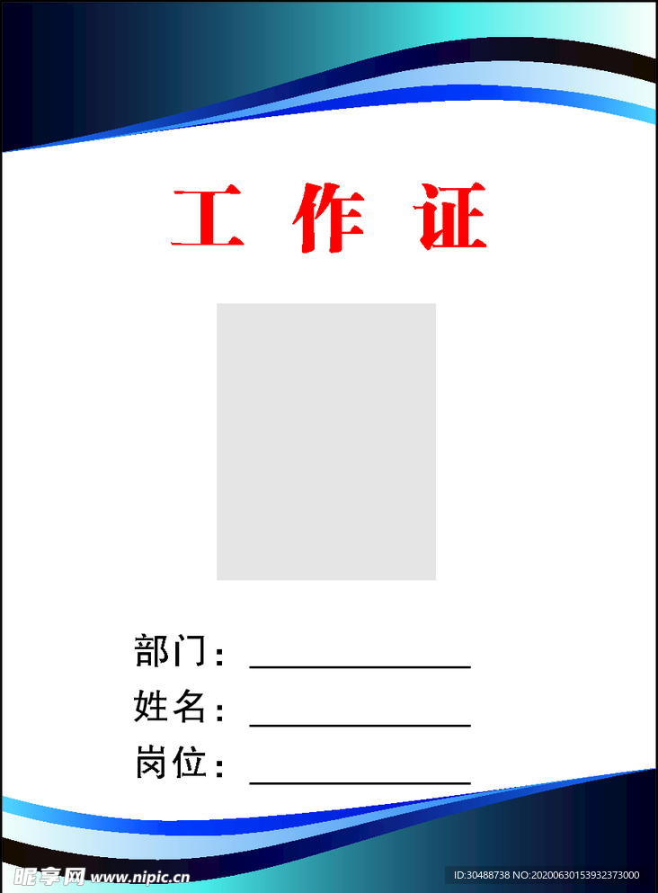 工作证