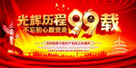 建党99年