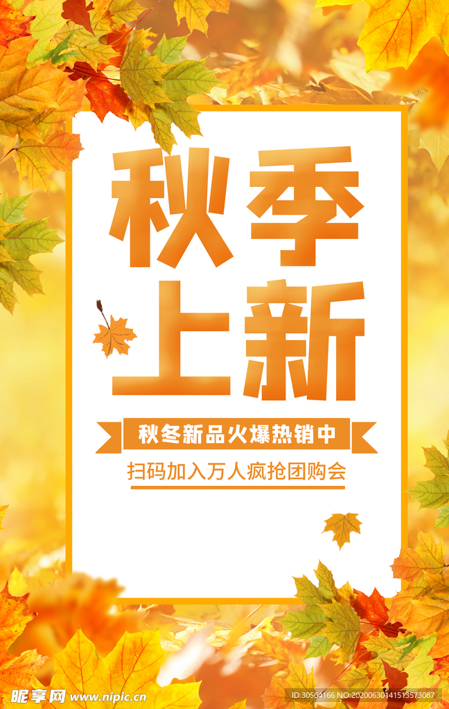 秋季上新促销活动商场海报素材