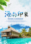 海岛印象景区景点山水风景海报
