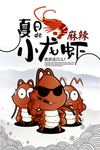 夏日小龙虾插画卡通祥云美食海报