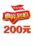 直降200元促销标签牌