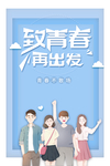 毕业季致青春白云手绘人物