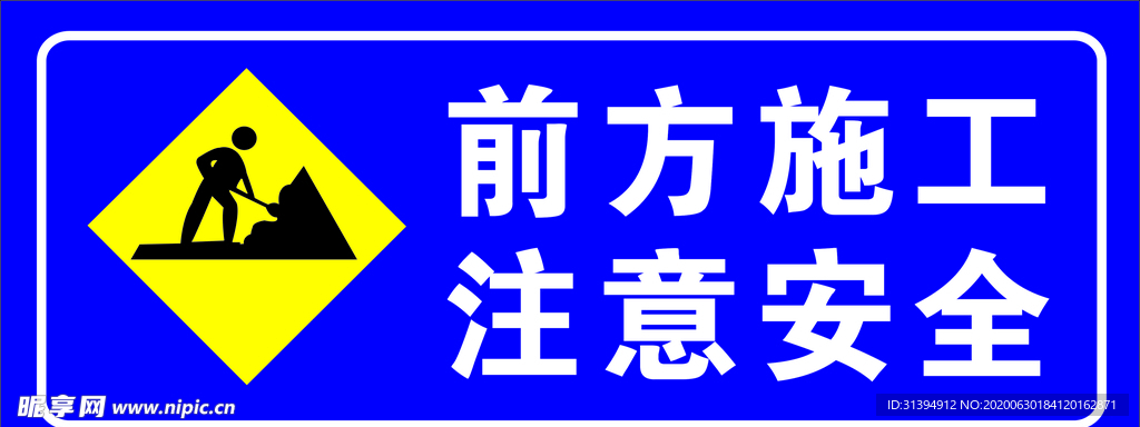 前方施工